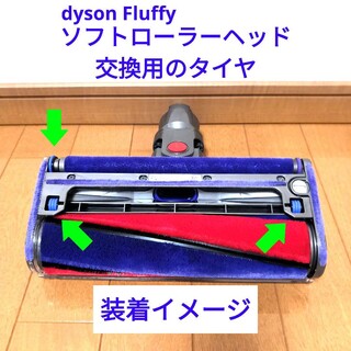 ダイソン(Dyson)のソフトローラーヘッドの交換用タイヤ(掃除機)