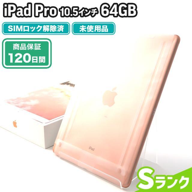 iPad - iPad Pro 10.5インチ 64GB ローズゴールド SoftBank 未使用 Sランク 本体【エコたん】