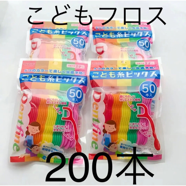 SALE❣️こどもフロス  糸ピックス  ５０本× ４個 コスメ/美容のオーラルケア(歯ブラシ/デンタルフロス)の商品写真