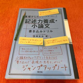 基礎からのジャンプアップノート記述力養成・小論文書き込みドリル(語学/参考書)