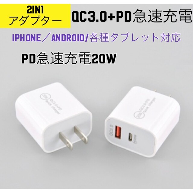 AC/USBアダプター PD対応 PDケーブル対応 20W USB-C QC3. スマホ/家電/カメラのスマートフォン/携帯電話(その他)の商品写真