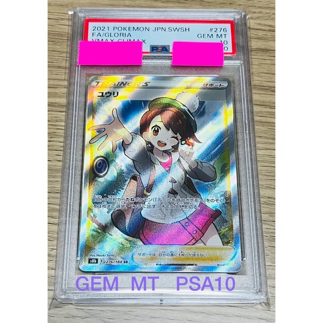 楽天スーパーセール】 即日発送【鑑定品】ポケモン ユウリ SR PSA10