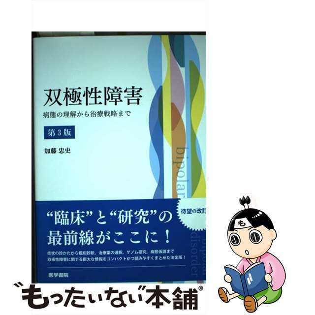 双極性障害 病態の理解から治療戦略まで 第３版/医学書院/加藤忠史