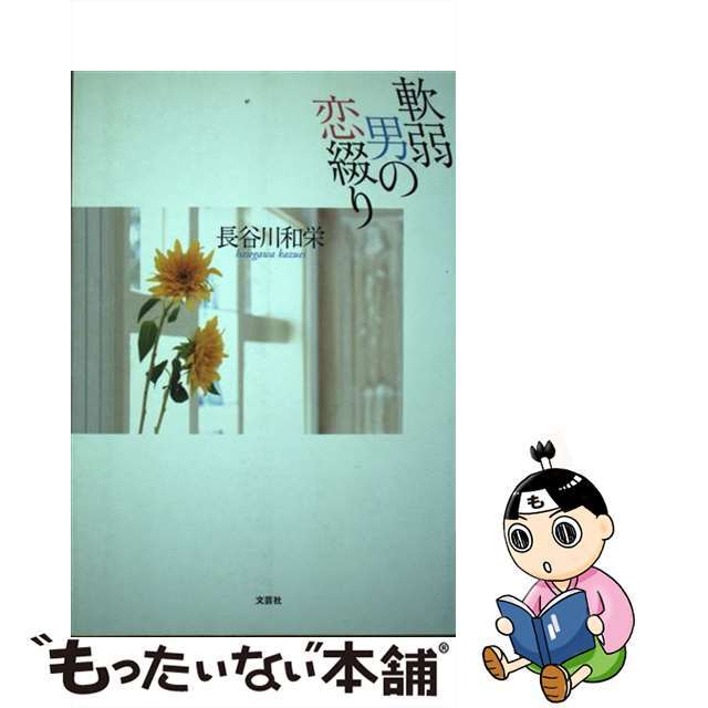 軟弱男の恋綴り/文芸社/長谷川和栄ハセガワカズエイ発行者