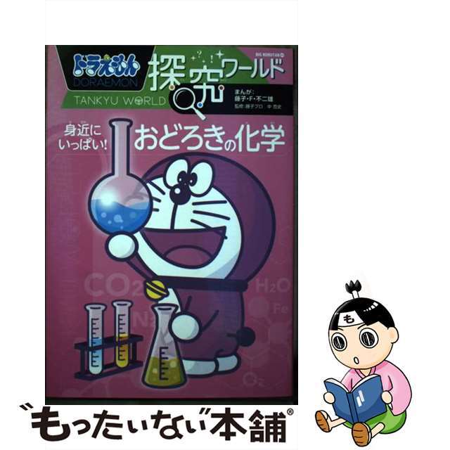 中古】ドラえもん探究ワールド 身近にいっぱい!おどろきの化学/小学館/藤子・F・不二雄の通販 by もったいない本舗 ラクマ店|ラクマ ドラえもん探究ワールド 身近にいっぱい!おどろきの化学