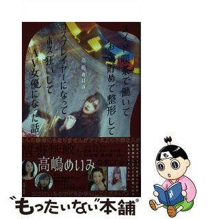 【中古】 メイド喫茶で働いてお金貯めて整形してコスプレイヤーになってホス狂いしてＡＶ女優に/主婦の友社/高嶋めいみ(人文/社会)