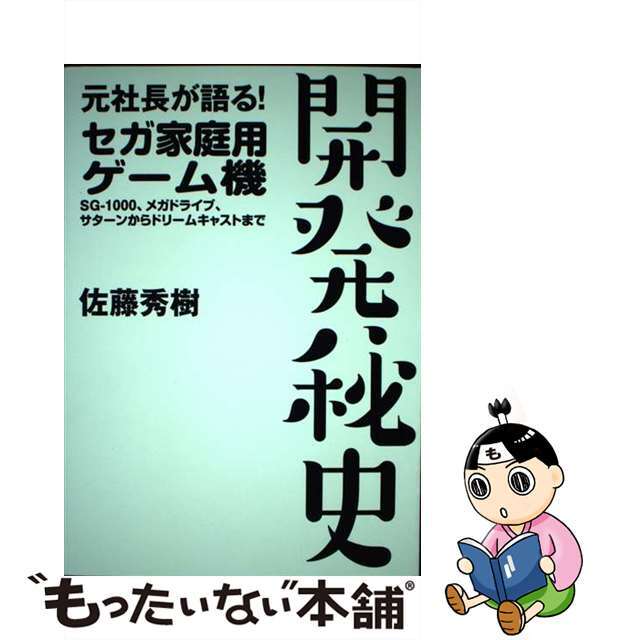 【中古】 元社長が語る！セガ家庭用ゲーム機開発秘史 ＳＧー１０００、メガドライブ、サターンからドリーム/アンビット/佐藤秀樹 エンタメ/ホビーの本(ビジネス/経済)の商品写真