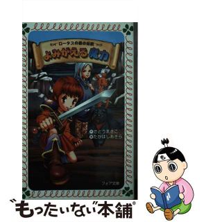 よみがえる魔力/理論社/さとうまきこ