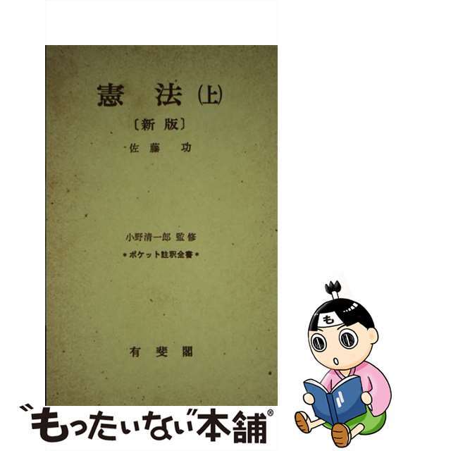 1983年04月憲法 上 新版/有斐閣/佐藤功（法学）