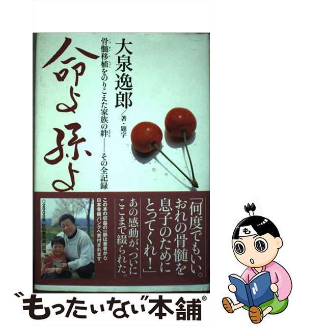 命よ孫よ 骨髄移植をのりこえた家族の絆ーその全記録/光文社/大泉逸郎