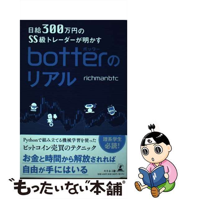 【中古】 botterのリアル 日給300万円のSS級トレーダーが明かす/幻冬舎メディアコンサルティング/richmanbtc エンタメ/ホビーの本(ビジネス/経済)の商品写真