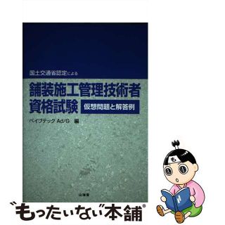 【中古】 舗装施工管理技術者資格試験仮想問題と解答例 国土交通省認定による/山海堂/ペイブテックＡｄ／Ｇ