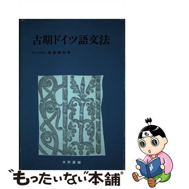 【中古】 古期ドイツ語文法/大学書林/高橋輝和 エンタメ/ホビーの本(語学/参考書)の商品写真