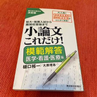 小論文これだけ！　模範解答医学・看護・医療編(語学/参考書)