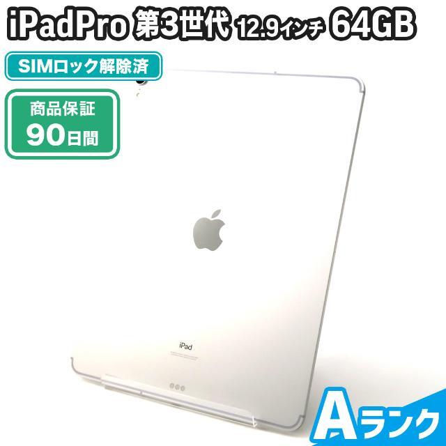 iPad Pro 第3世代 12.9インチ 64GB シルバー docomo Aランク 本体