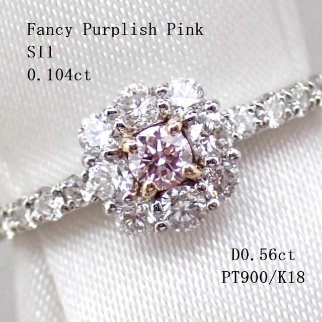 ピンクダイヤモンド0.104ct　FPP/SI1　PT900/K18　リング
