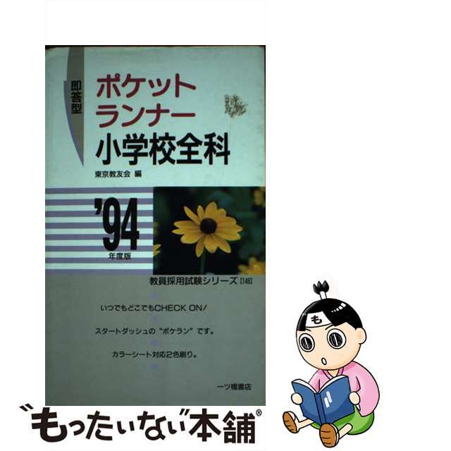 即答型ポケットランナー小学校全科  ’９４年度版 /一ツ橋書店/東京教友会