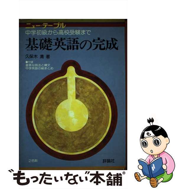 基礎英語の完成/評論社/久保木清