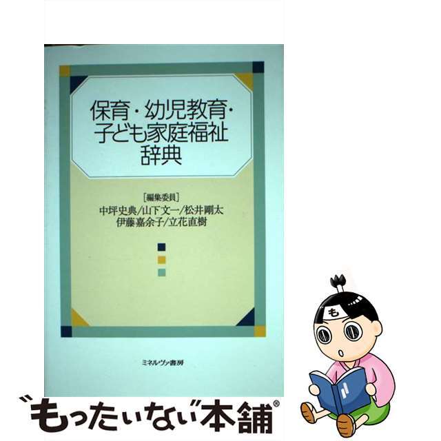 【中古】 保育・幼児教育・子ども家庭福祉辞典/ミネルヴァ書房/中坪史典 エンタメ/ホビーの本(人文/社会)の商品写真