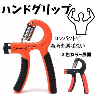 ハンドグリップ　オレンジ　人気　握力　筋力　新発売　トレーニング　話題(トレーニング用品)