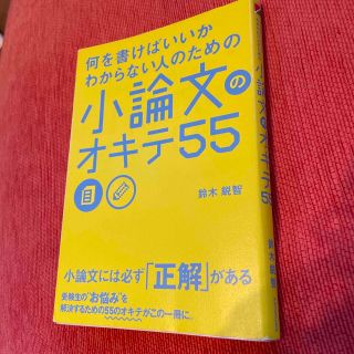 何を書けばいいかわからない人のための小論文のオキテ５５(その他)