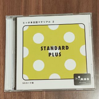 ヒッポ多言語マテリアル2 STANDARD  PLUS SDカード