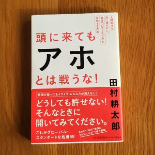 アサヒシンブンシュッパン(朝日新聞出版)の頭に来てもアホとは戦うな！(ノンフィクション/教養)