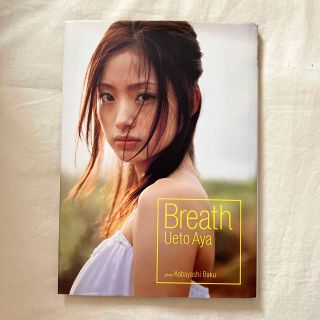 Ｂｒｅａｔｈ 上戸彩　２０歳記念写真集　ブレス(アート/エンタメ)