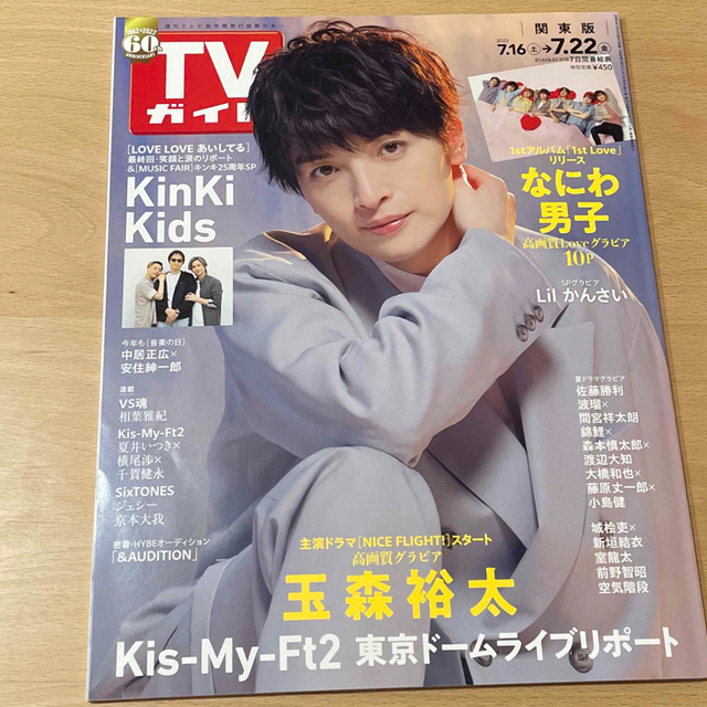 Kis-My-Ft2(キスマイフットツー)のTVガイド関東版 2022年 7/22号【切り抜きなし】 エンタメ/ホビーの雑誌(その他)の商品写真