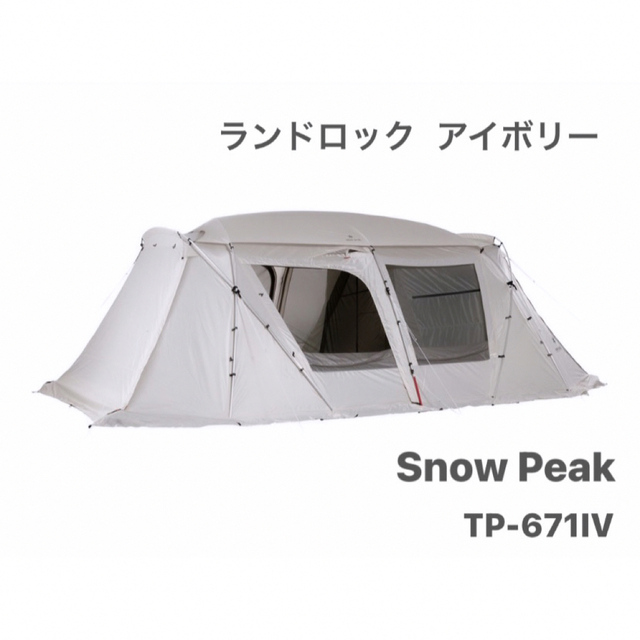 最安 スノーピークランドロックアイボリー 新品未使用  TP-671IV