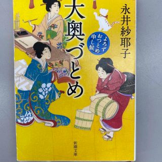 大奥づとめ よろずおつとめ申し候(その他)