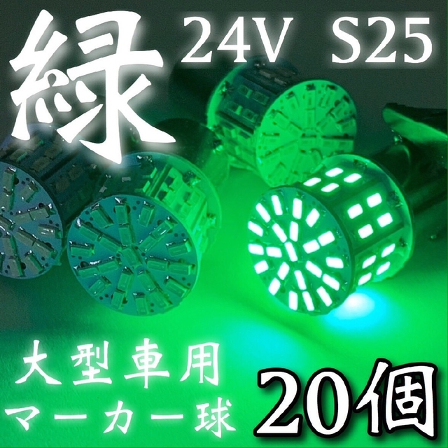 24V S25 LED 50連 平行ピン トラック用 マーカー球グリーン20個 自動車/バイクの自動車(トラック・バス用品)の商品写真