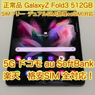 ギャラクシー(Galaxy)のGalaxy Z Fold3 5G ファントムブラック　512GB(スマートフォン本体)