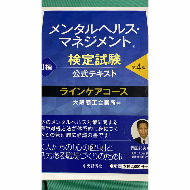 メンタルヘルス・マネジメント検定試験公式テキスト２種ラインケアコース 第４版 エンタメ/ホビーの本(資格/検定)の商品写真