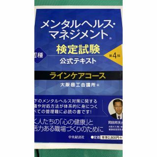 メンタルヘルス・マネジメント検定試験公式テキスト２種ラインケアコース 第４版(資格/検定)