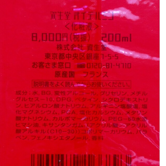 SHISEIDO (資生堂)(シセイドウ)の資生堂　オイデルミン　化粧液 コスメ/美容のスキンケア/基礎化粧品(化粧水/ローション)の商品写真