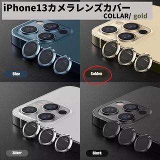 カメラレンズ　iPhone13promax　人気　金　新発売　傷　話題(保護フィルム)