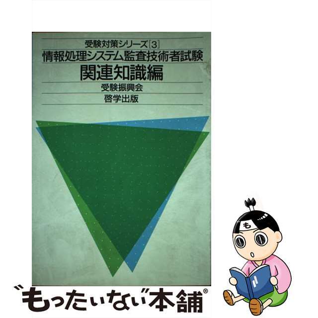 情報処理システム監査技術者試験 関連知識編/啓学出版/受験振興会