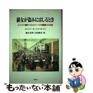 【中古】 淑女が盗みにはしるとき ヴィクトリア朝期アメリカのデパートと中流階級の万引/国文社/エレーン・Ｓ．エーベルソン(人文/社会)