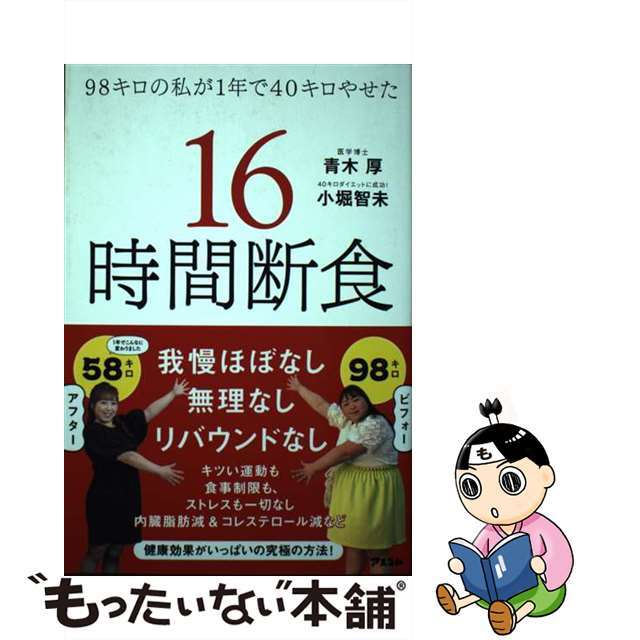 【中古】 ９８キロの私が１年で４０キロやせた１６時間断食/アスコム/青木厚 エンタメ/ホビーの本(ファッション/美容)の商品写真