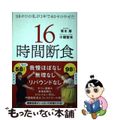 【中古】 ９８キロの私が１年で４０キロやせた１６時間断食/アスコム/青木厚