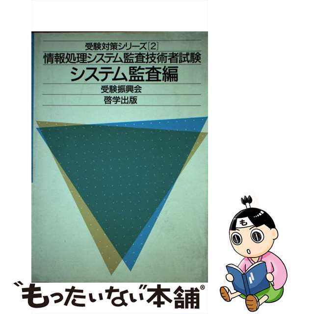 情報処理システム監査技術者試験 システム監査編/啓学出版/受験振興会