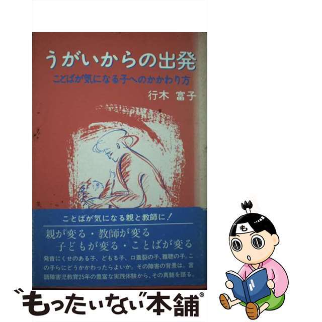 うがいからの出発 ことばが気になる子へのかかわり方/大揚社/行木富子単行本ISBN-10