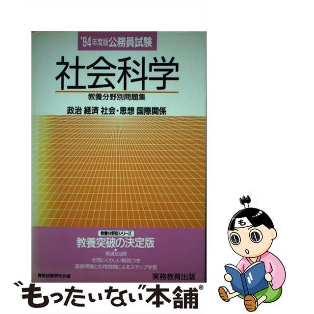 中古】公務員試験社会科学 '94年度版 /実務教育出版/資格試験研究会