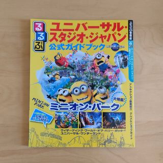 るるぶユニバーサル・スタジオ・ジャパン公式ガイドブック(地図/旅行ガイド)