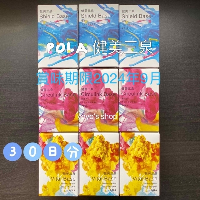 【最終】POLA  健美三泉　3ヵ月分　3箱セット食品/飲料/酒