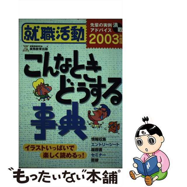 就職活動こんなときどうする事典 ２００３年度版 ２/実務教育出版/就職