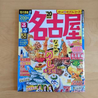 【るるぶ名古屋 ’２０】ガイドブック 名古屋 美品(地図/旅行ガイド)