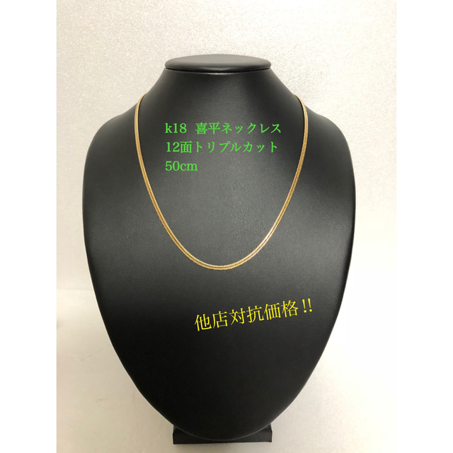 期間限定特別価格 K18喜平ネックレス 12面トリプルカット ネックレス