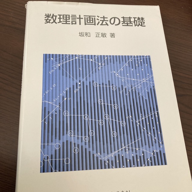 数理計画法の基礎 brianrevismd.com